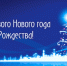 С наступающим Новым годом и Рождеством! - Город Вязники