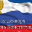 12 декабря - День Конституции Российской Федерации - Город Вязники