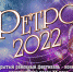 Открытый районный фестиваль-конкурс исполнителей песен XX века "Ретро 2022" - Поселок Мстера