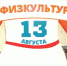 Приглашаем вязниковцев на празднование Дня физкультурника! - Управление физкультуры и спорта
