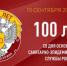 100 ЛЕТ  ЗАБОТЫ О ЗДОРОВЬЕ - Газета Маяк