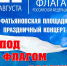 Афиша концерта - Вязниковский район