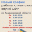 Новый график работы клиентских служб СФР - Отдел соцзащиты населения