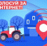 Голосуем за подключение к интернету - Поселок Мстера
