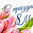С наступающим  8 марта! - Вязники.РФ