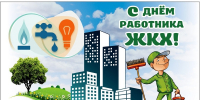 С Днём работника ЖКХ! - Вязники.РФ