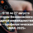 Оперативно – профилактическая операция «МАК-2025». - Газета Маяк