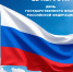 Поздравление с Днем государственного флага Российской Федерации - Поселок Мстера