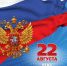Поздравляем с Днём государственного флага Российской Федерации! - Газета Маяк
