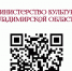 Приглашаем подписаться на страницу Министерства культуры Владимирской области - Управление культуры и молодёжной политики