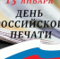 13 ЯНВАРЯ — ДЕНЬ РОССИЙСКОЙ ПЕЧАТИ! - Газета Маяк