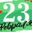 23 февраля — День защитника Отечества! - Газета Маяк