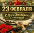 Поздравление с 23 февраля - Поселок Мстера
