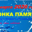 Приглашаем принять участие 1 марта 2026 года в открытых лыжных соревнованиях "Гонка памяти" тренерам, директорам, спортсменам, посвятившим свою жизнь развитию лыжного спорта. - Управление физкультуры и спорта