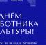 25 марта, в День работника культуры, в регионах России проходит акция #СпасибоЗаКультуру - Управление культуры и молодёжной политики